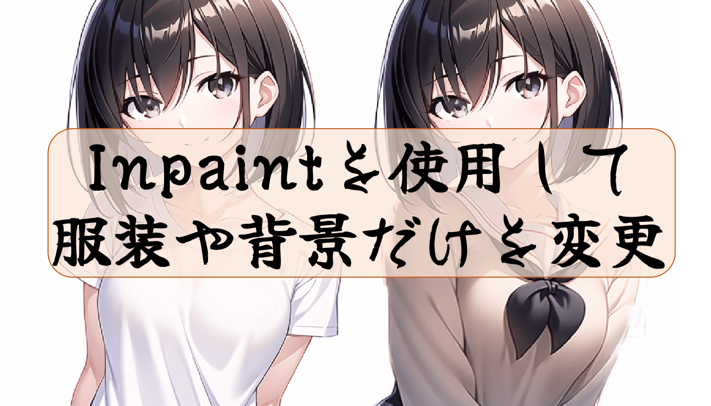 Inpaintを使用して服装や背景だけを変更