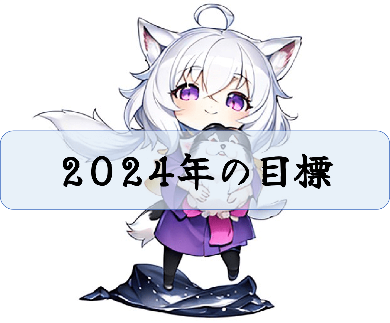 2024年のライバー目標