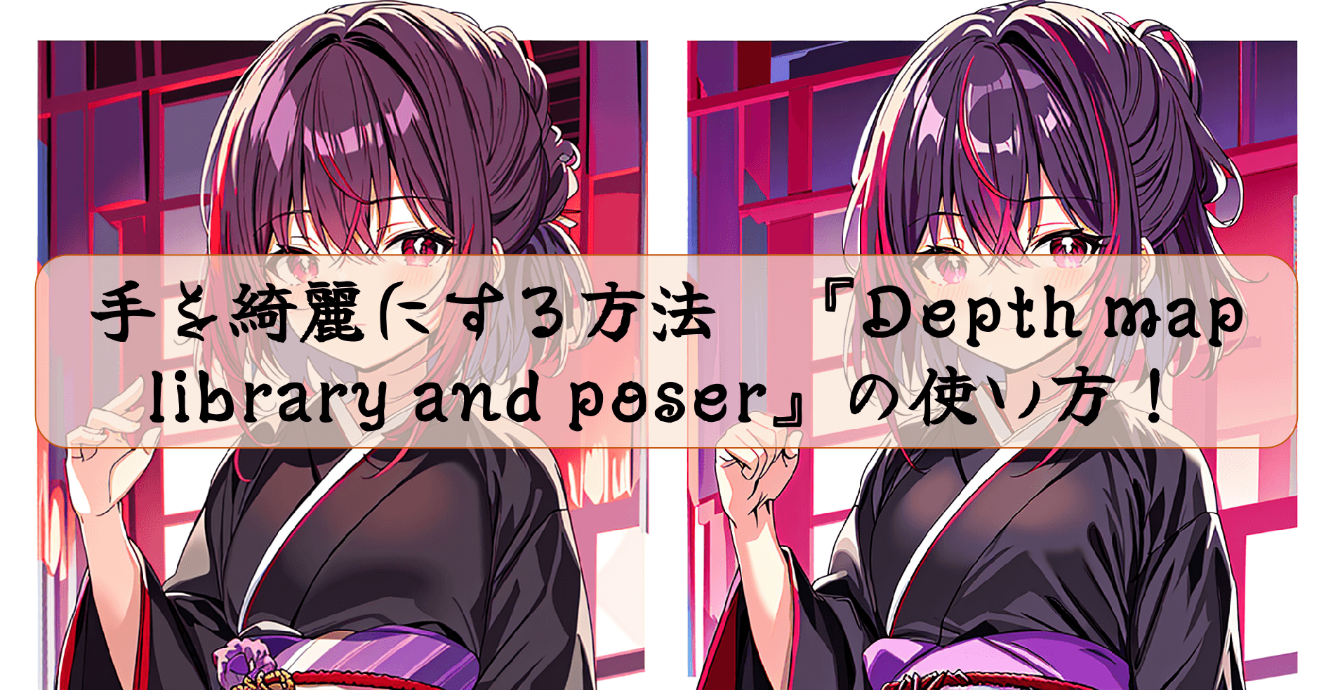 手を綺麗にする方法『Depth map library and poser』の使い方！