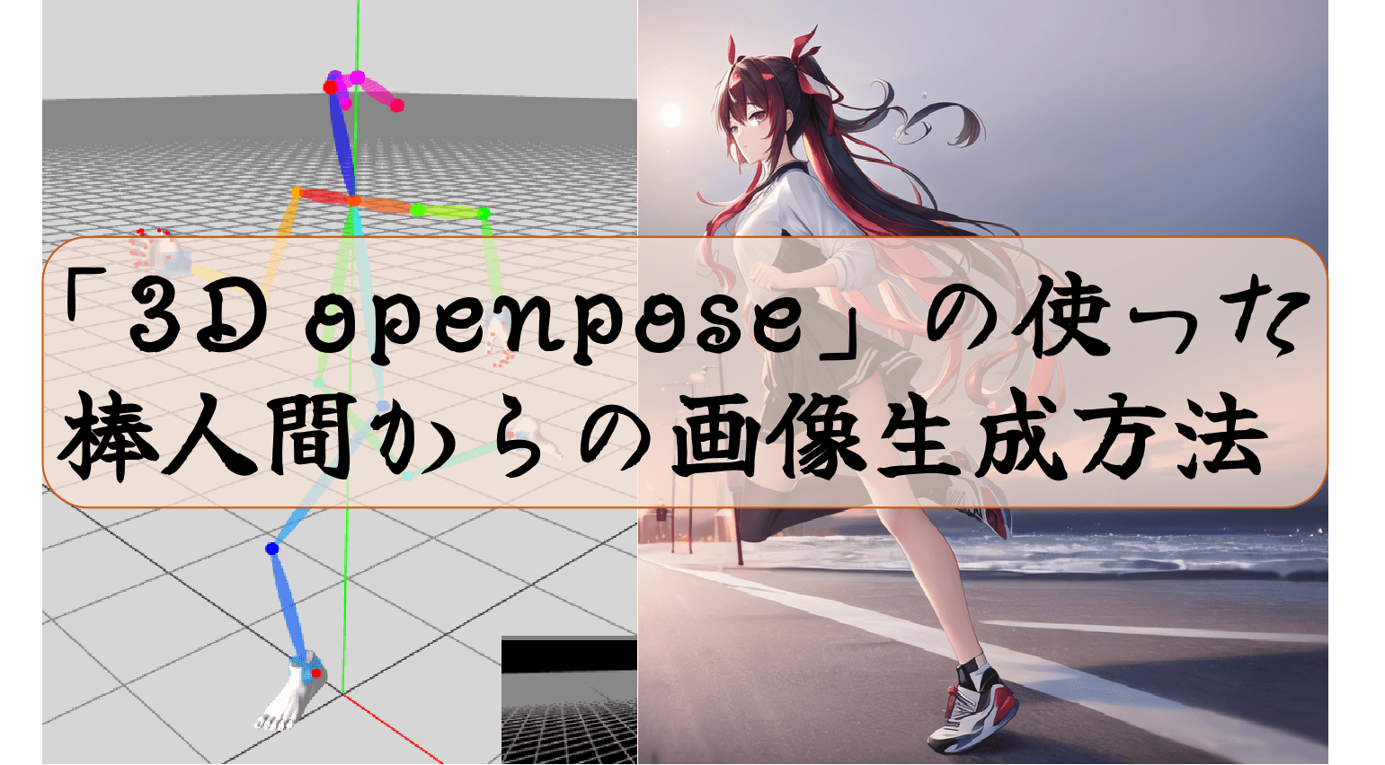 「3D openpose」の使った棒人間からの画像生成方法