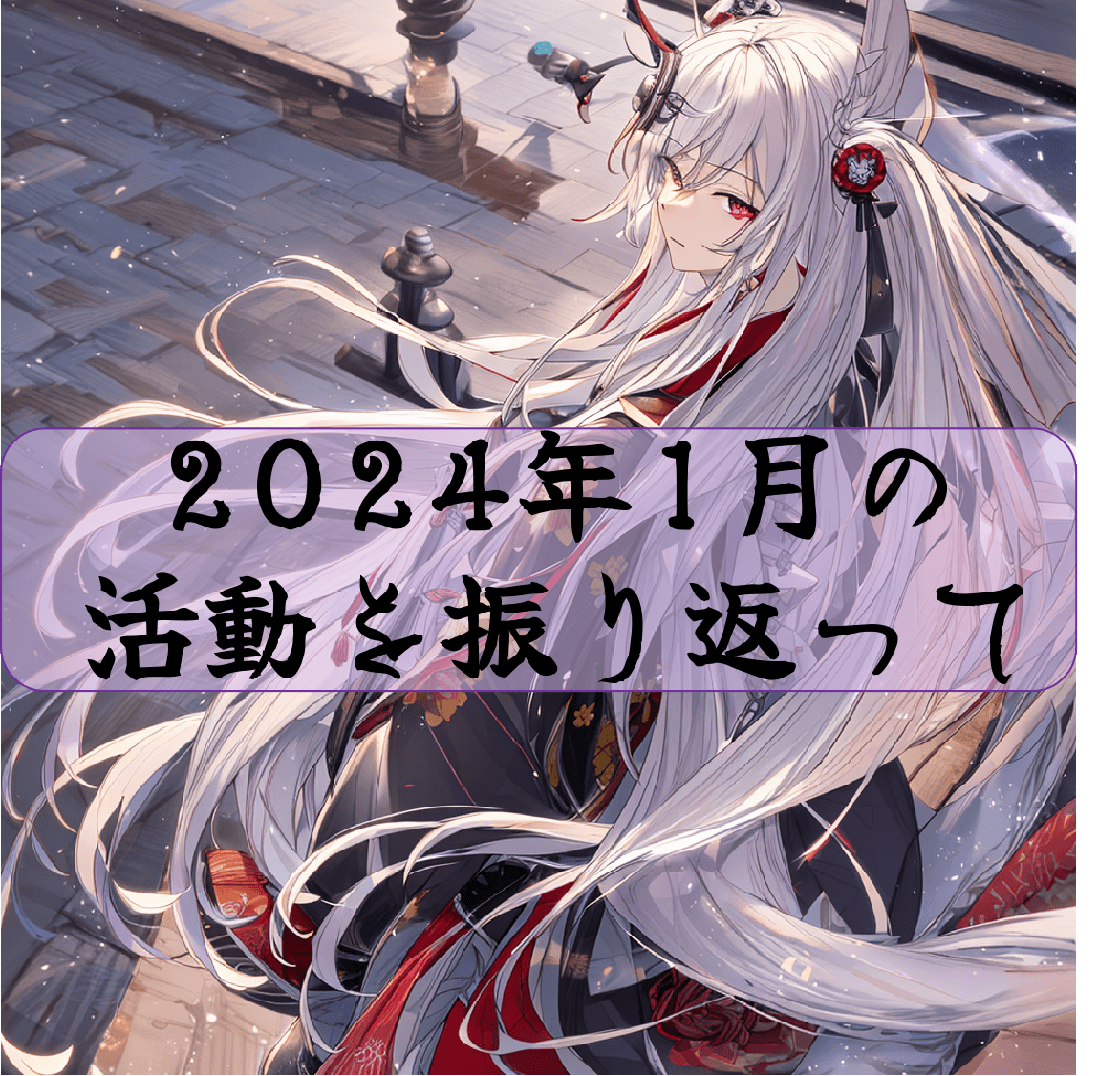 2024年1月の活動を振り返って