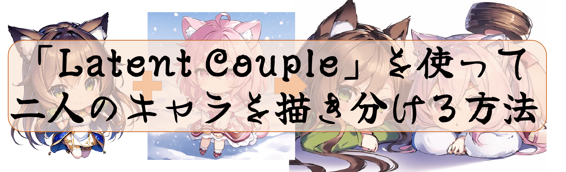 「Latent Couple」を使って二人のキャラを描き分ける方法