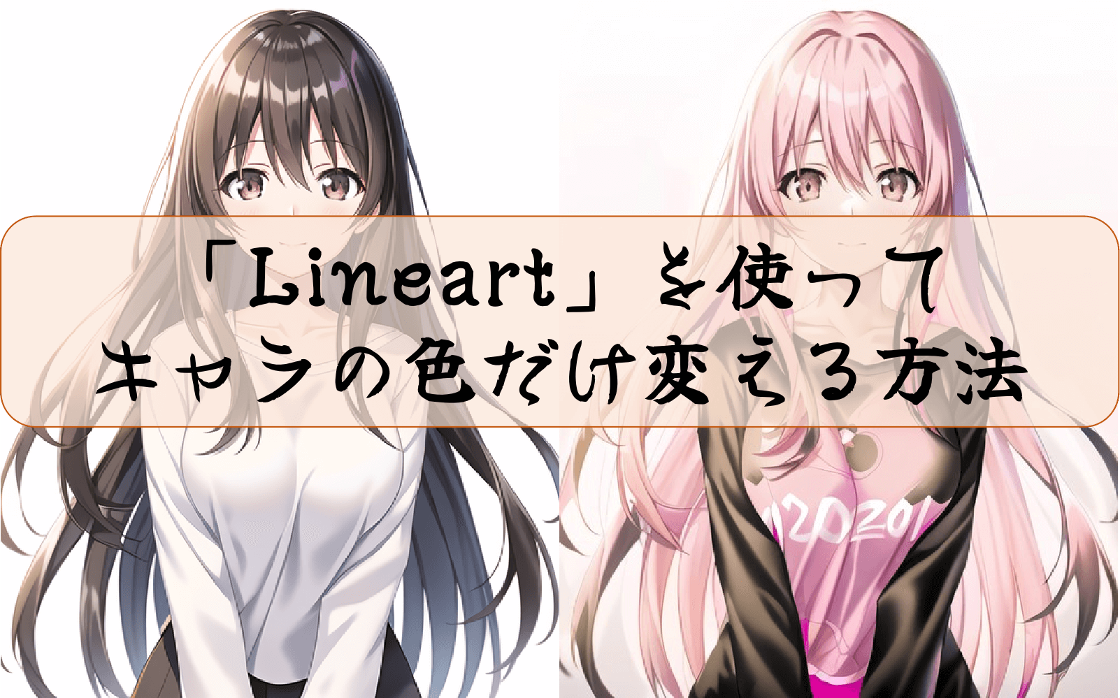 「Lineart」を使ってAIでキャラの色だけ変える方法