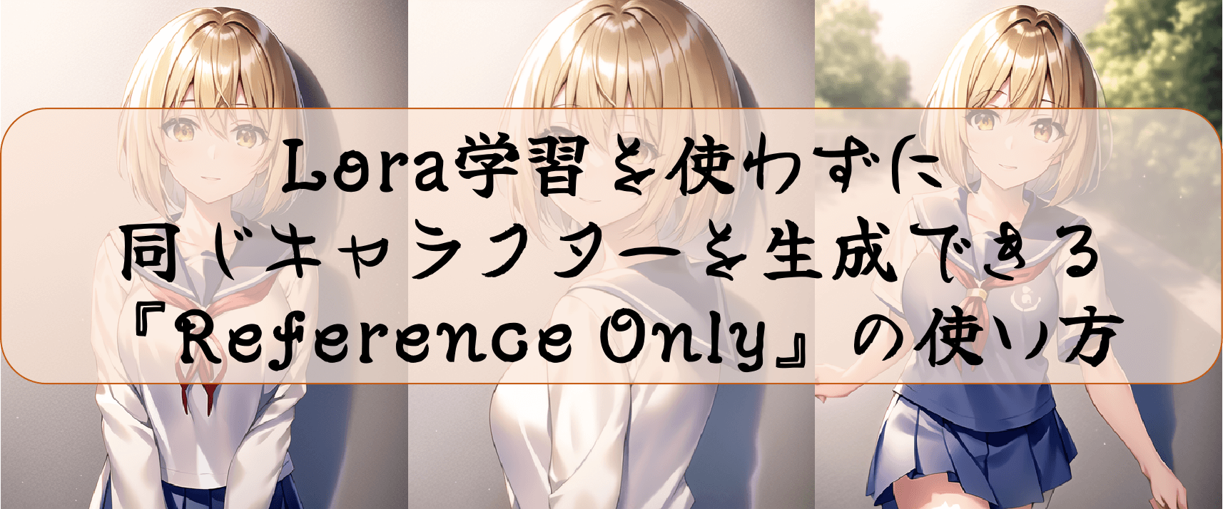 Lora学習を使わずに同じキャラクターを生成できる『Reference Only』の使い方