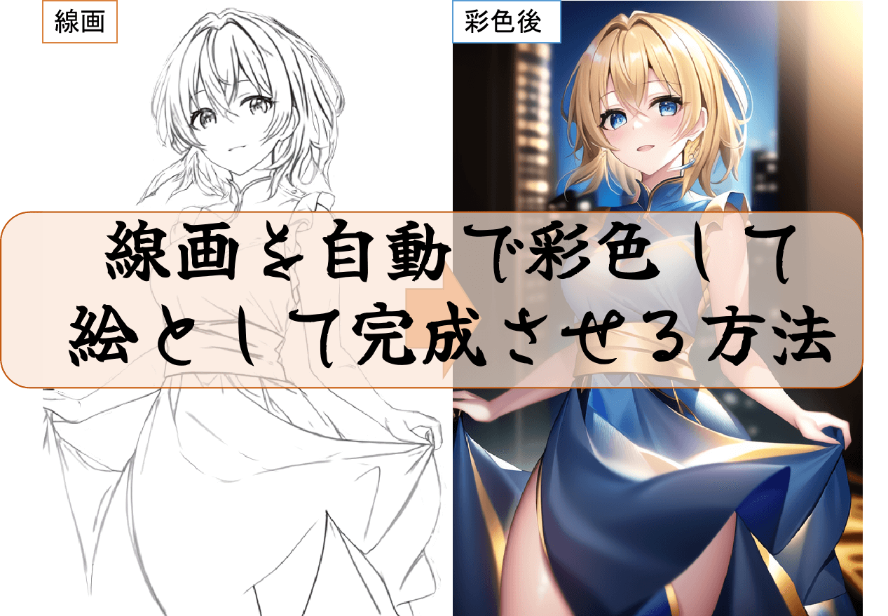 線画をAIで自動で彩色して絵として完成させる方法