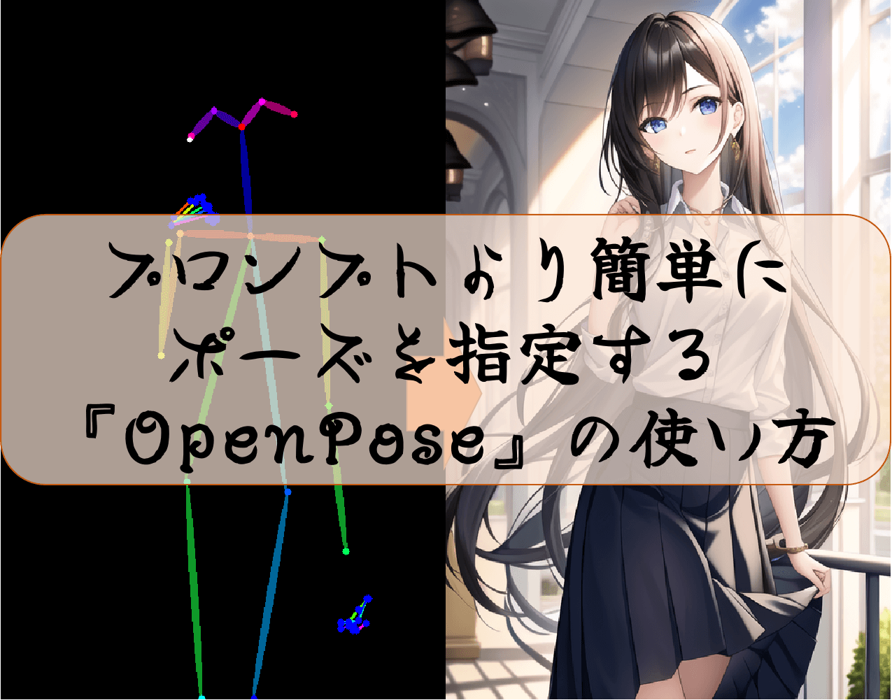 プロンプトより簡単にポーズを指定する『OpenPose』の使い方