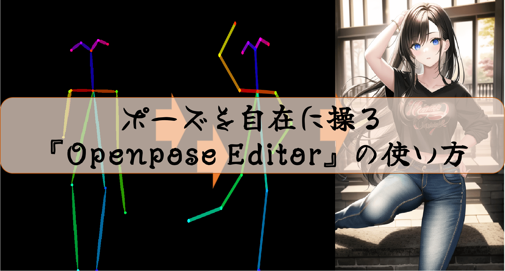 ポーズを自在に操る『Openpose Editor』の使い方